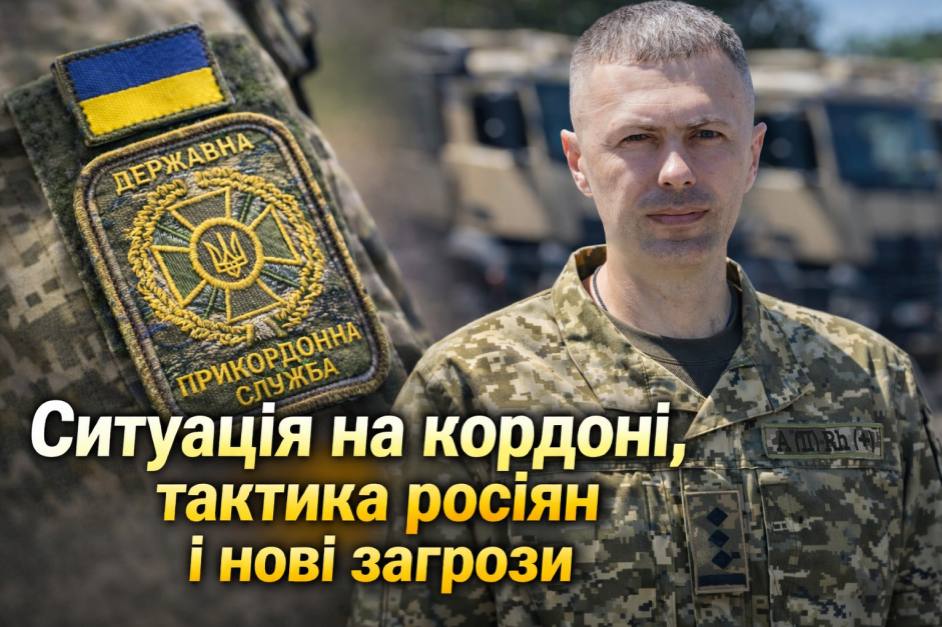 Ситуація на кордоні, тактика росіян і нові загрози: інтерв’ю з речником ДПСУ Андрієм Демченком
