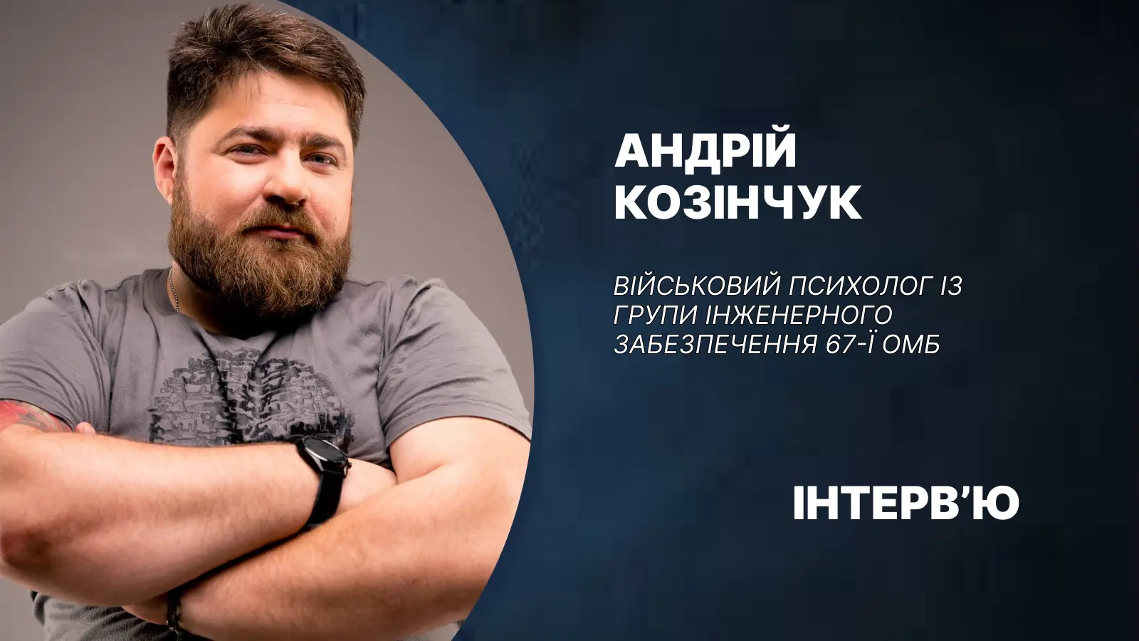 Як раніше вже не буде: психолог ЗСУ про виснаження, стрес і виклики після війни