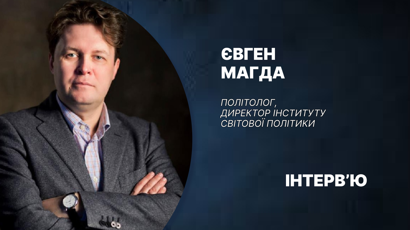 У Європі багато хто не пробачить, що Україна не здалась: політолог Євген Магда про план Віткоффа-Дмитрієва й байдужість Трампа
