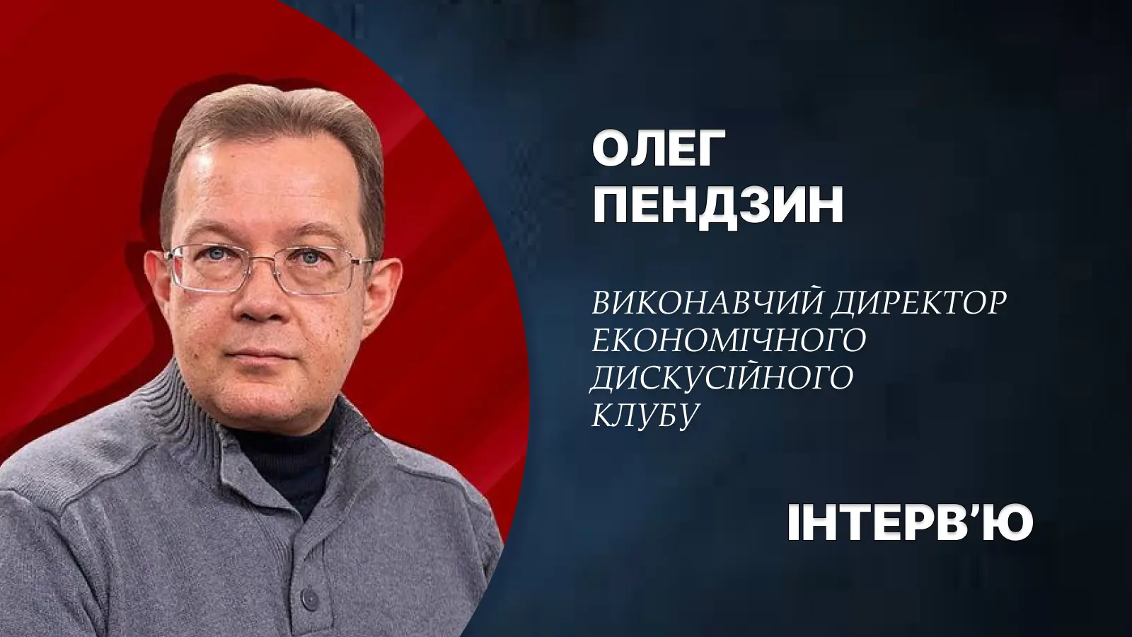 Найскладніше в нас ще попереду: Олег Пендзин про майбутнє української економіки
