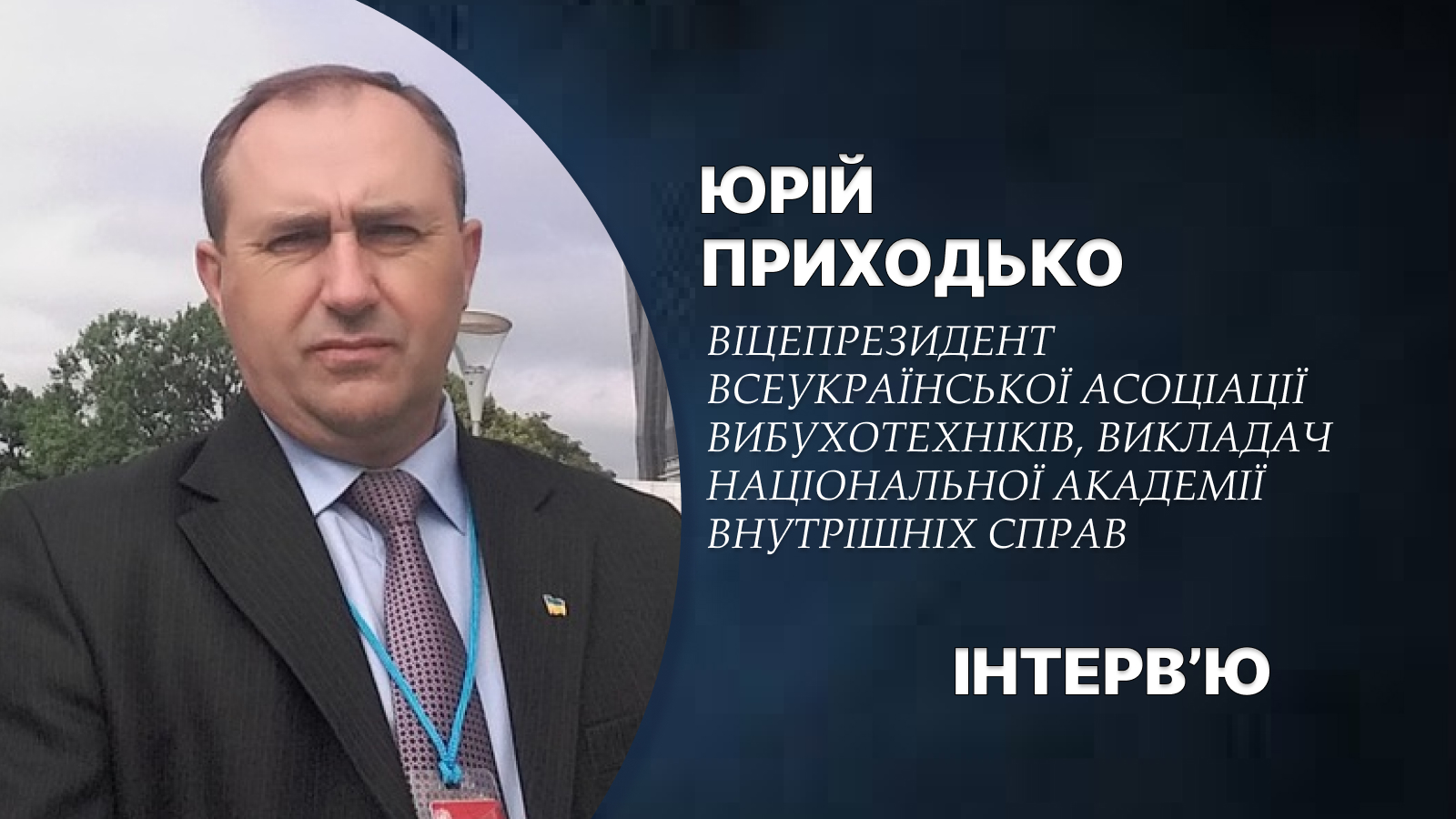 Небезпека з повітря й під ногами: інтерв’ю з вибухотехніком про головні загрози для українців
