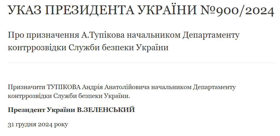 Указ президента про призначення Тупікова