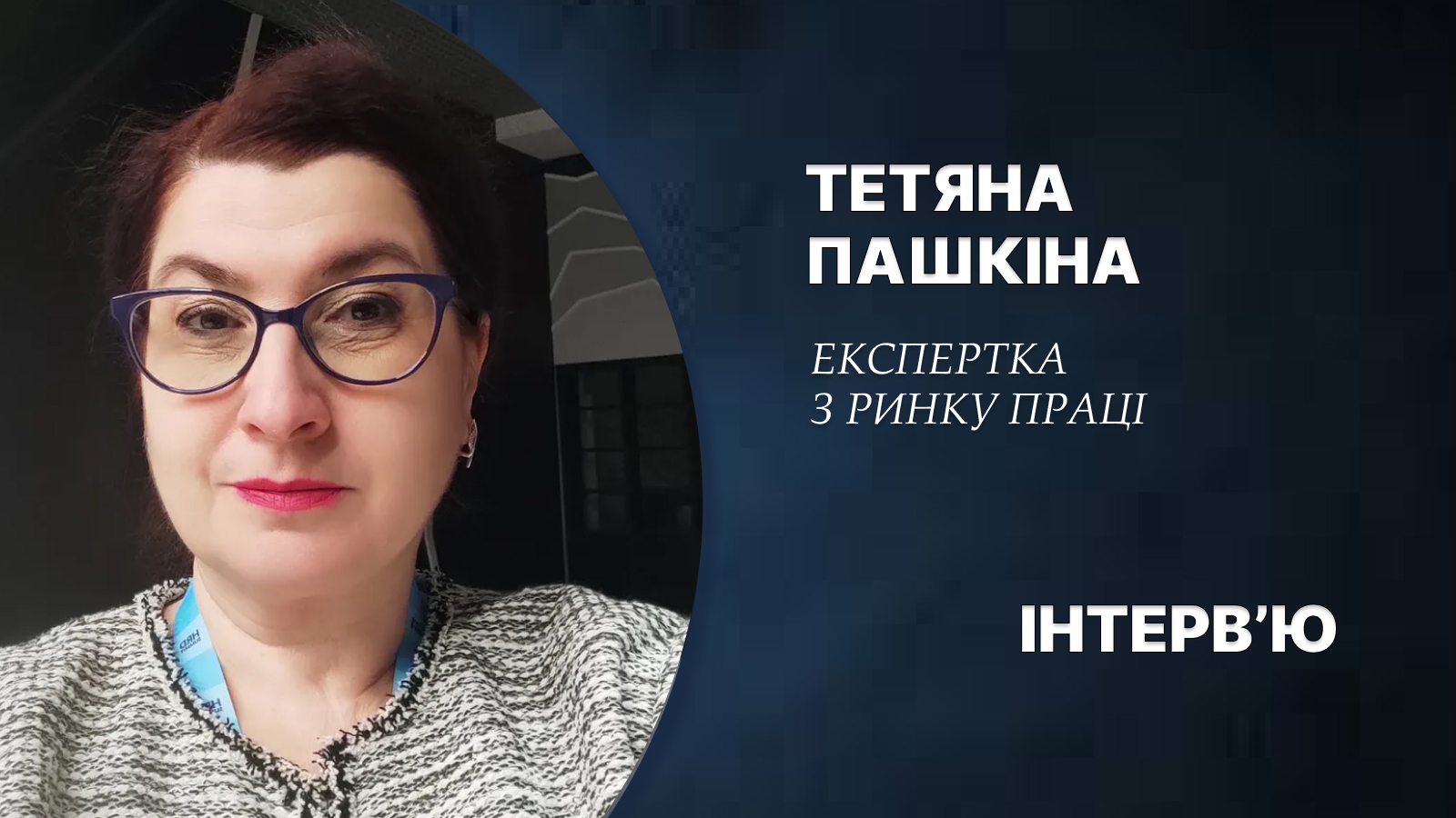 Ринок праці без прикрас: чи справді бракує кадрів, що буде з зарплатами та прогнози на 2026 рік
