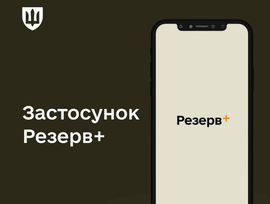 У додатку Резерв+ стався збій