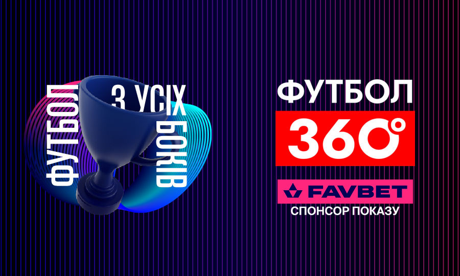 FAVBET стає партнером програми Футбол 360 на УПЛ ТБ