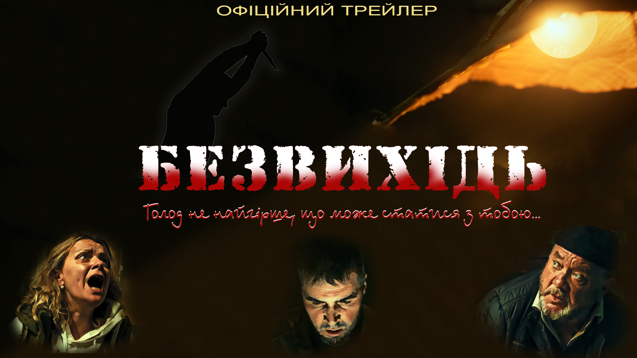 Безвихідь: вражаюча історія про боротьбу за життя — прем'єра трейлера та постера