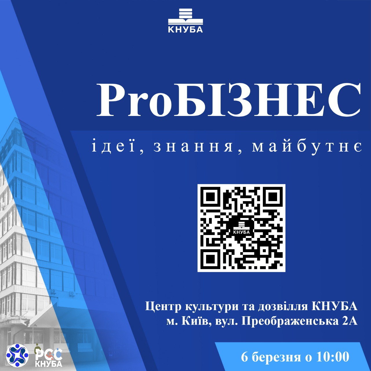 КНУБА запрошує взяти участь у форумі роботодавців ProБізнес: ІДЕЇ, ЗНАННЯ, МАЙБУТНЄ