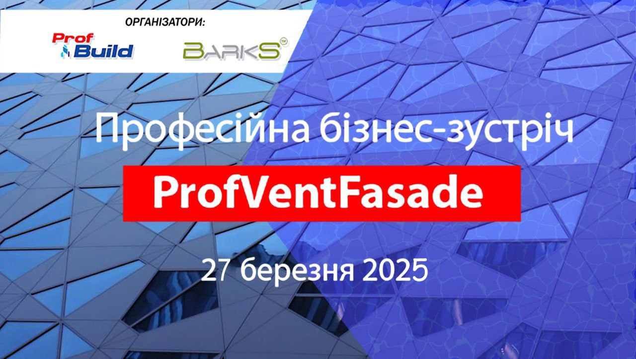 ProfVentFasade 2025: ключова подія для фахівців у сфері вентильованих фасадів