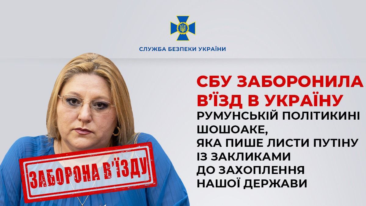 Румунській політикині, яка пише листи Путіну, заборонили в’їзд в Україну, — СБУ