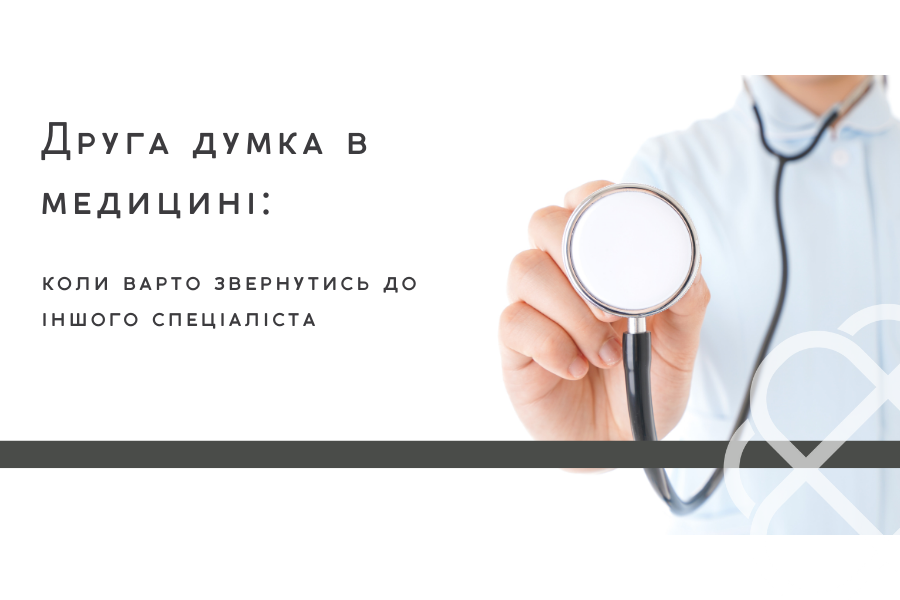Друга думка в медицині: коли варто звернутись до іншого спеціаліста