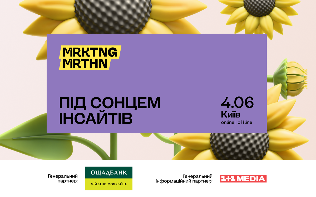 MRKTNG MRTHN 2025 Під сонцем інсайтів: реєстрація відкрита