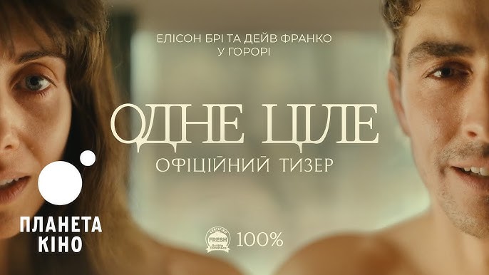 Одне ціле: з'явився офіційний тизер іронічного горору про співзалежні стосунки