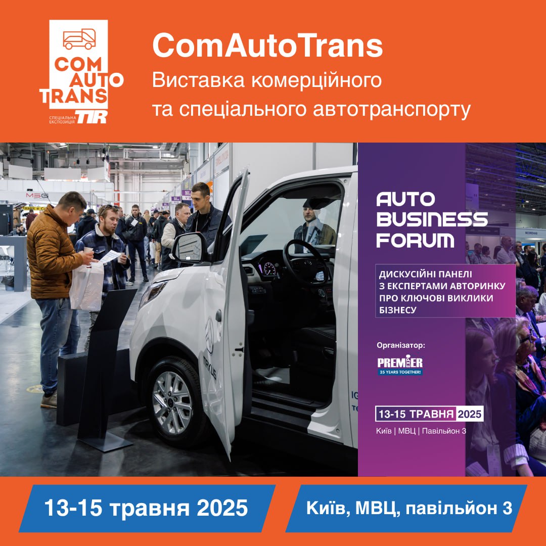 У Києві пройде виставка ComAutoTrans: які моделі комерційних електромобілів там дебютують
