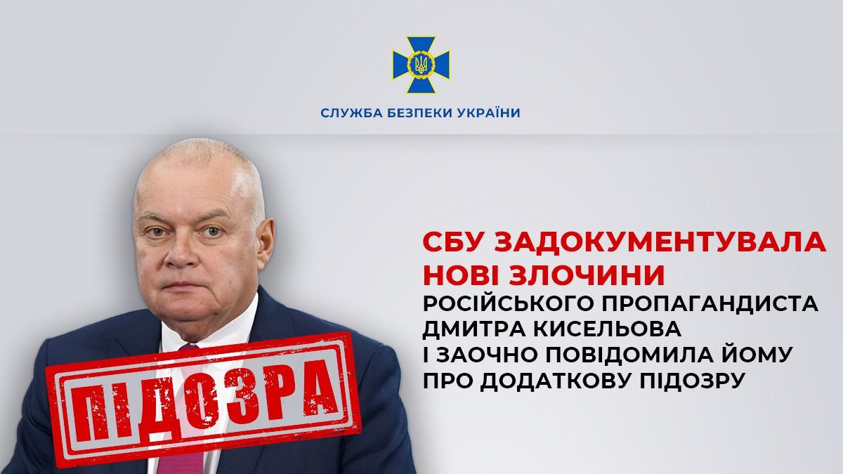 Російському пропагандисту Кисельову повідомлено про нову підозру