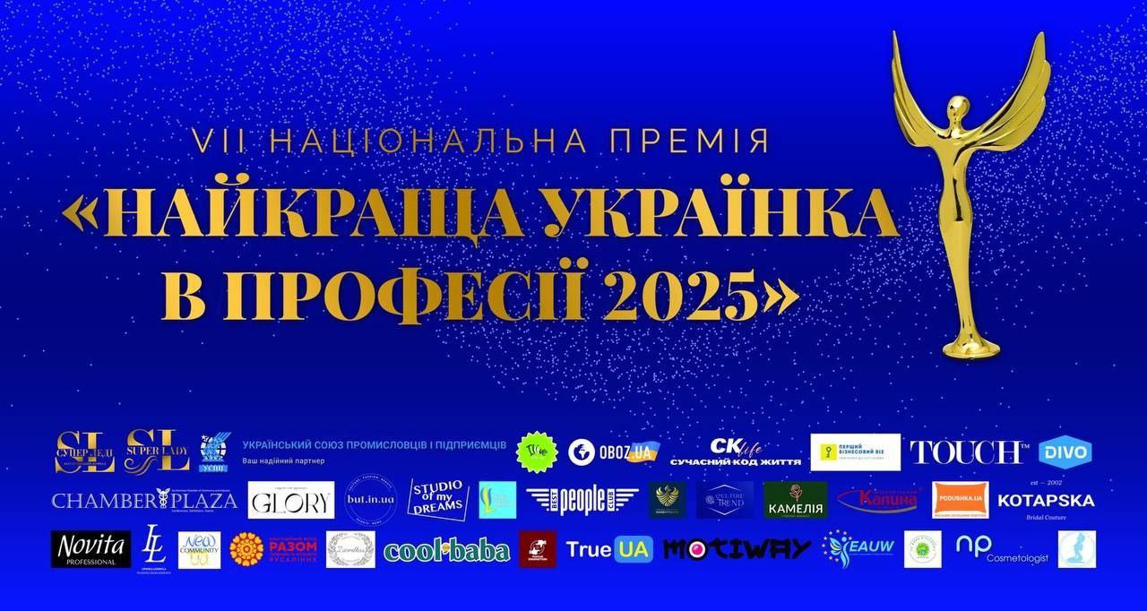 У Києві пройде VIІ національна премія Найкраща українка у професії 2025