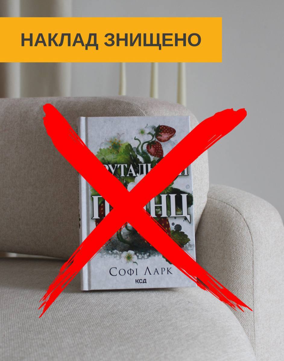 Видавництво КСД знищило 30 тисяч книжок письменниці Софі Ларк: у чому причина