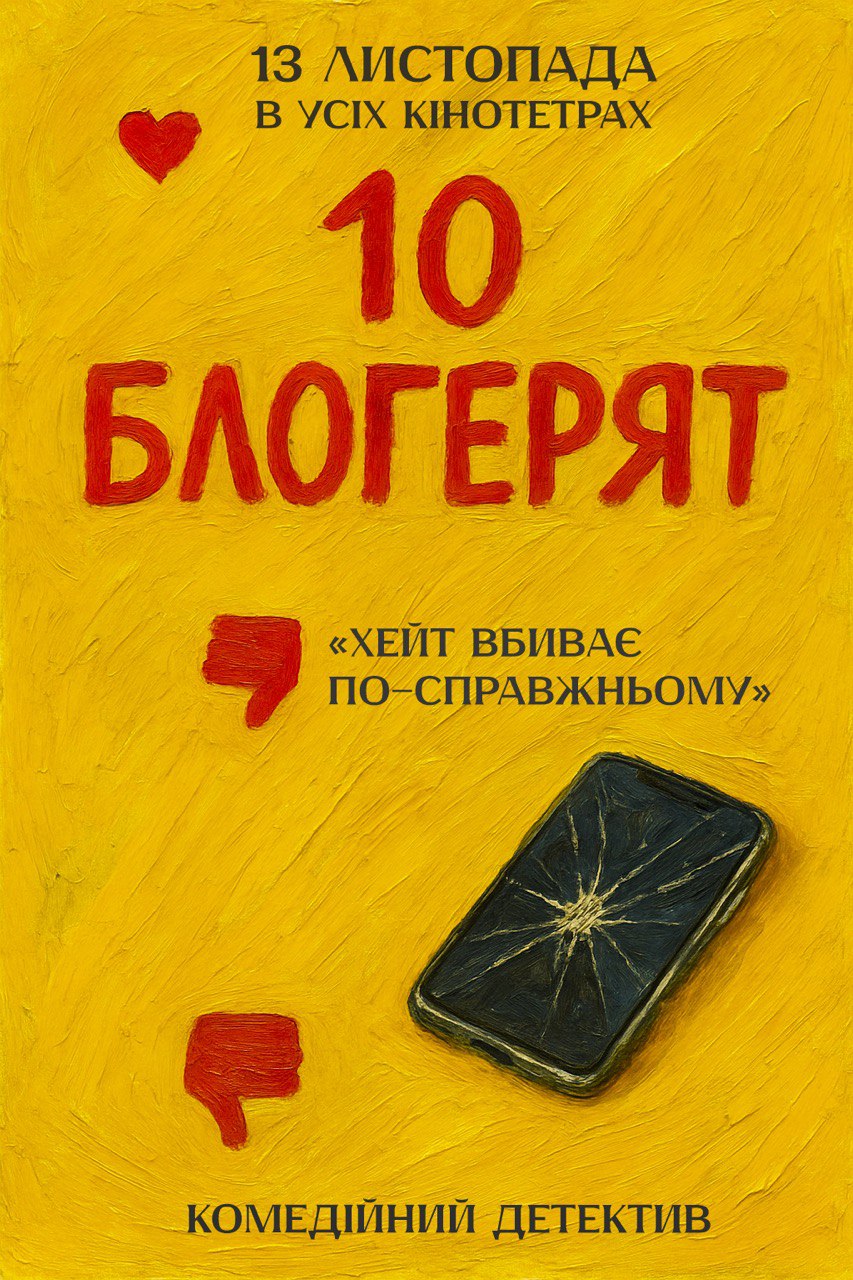 Про хейт та його наслідки: що відомо про фільм 10 блогерят, який покажуть вже цієї осені