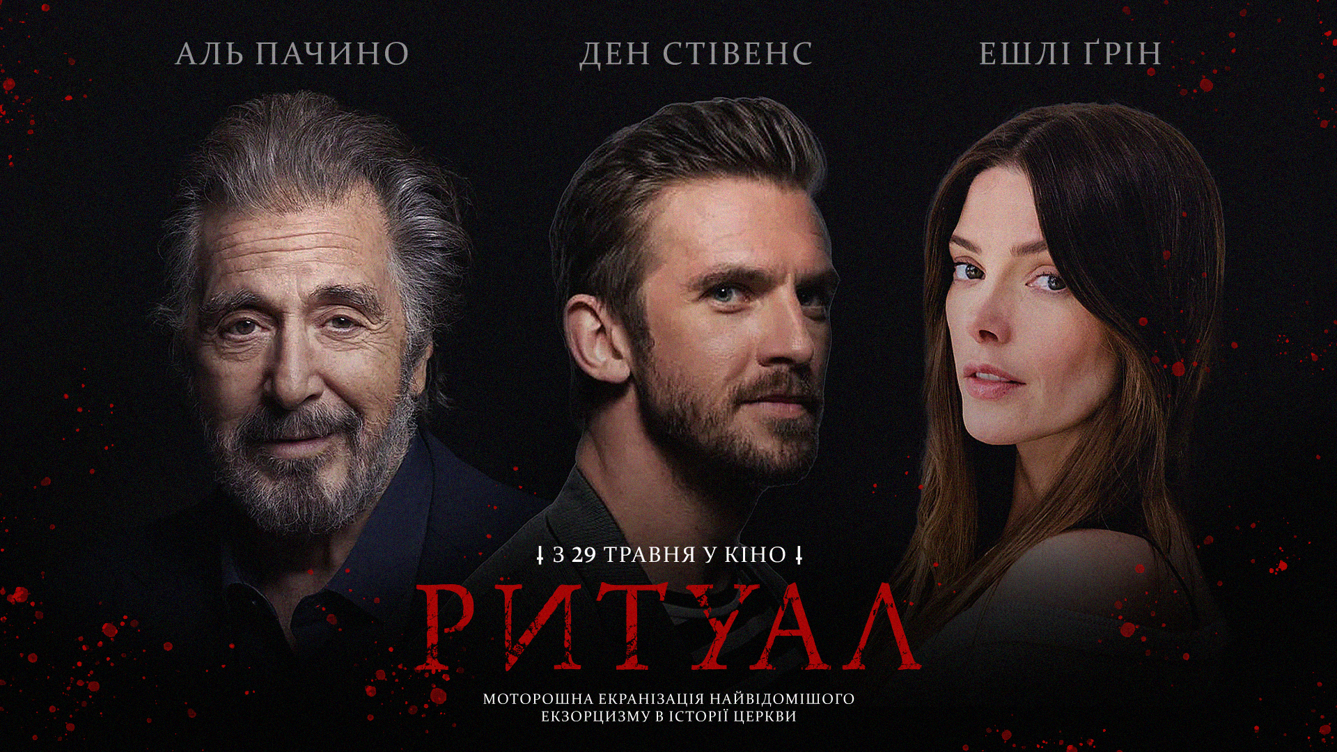 Ритуал. Аль Пачино та Ден Стівенс у фільмі про найвідоміший екзорцизм в історії