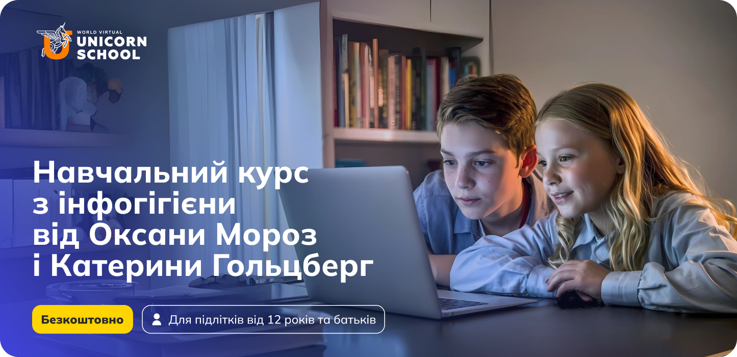 Підліткова інфогігієна: освітяни, експерти з розпізнавання фейків та психології створили навчальний курс для дітей та батьків