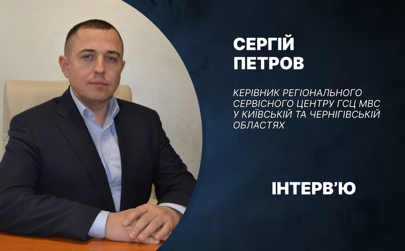 Інтерв'ю з керівником регіонального сервісного центру МВС: про виклики під час війни, популярні послуги й плани на майбутнє