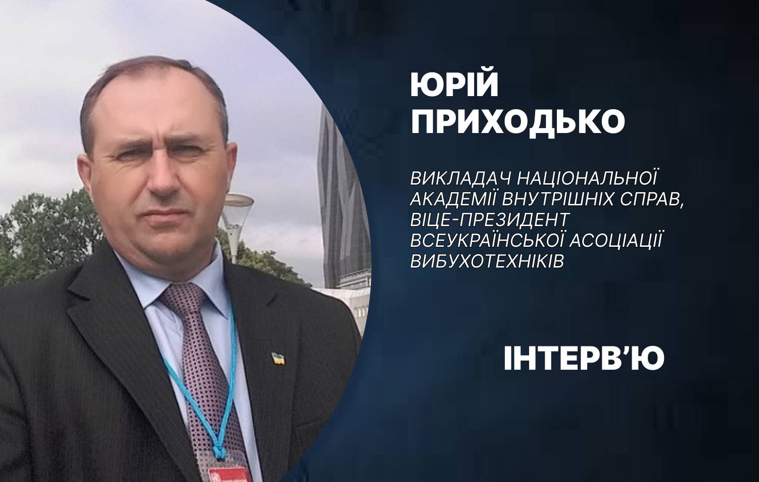 Чому дві стіни не врятують, важливо йти в укриття і як діяти при виявленні міни: інтерв'ю з віце-президентом Асоціації вибухотехніків