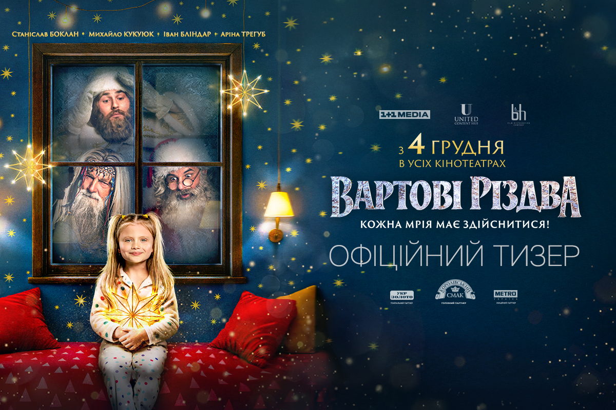 Вартові Різдва: стала відома дата зіркової премʼєри українського виробництва