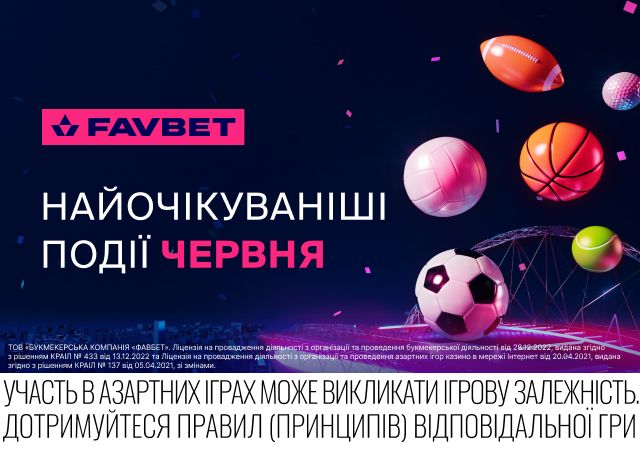 Топ спортивних подій червня 2025 на Favbet