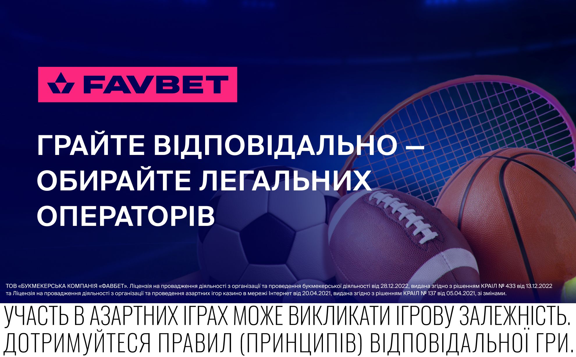 Грайте відповідально — обирайте легальних операторів