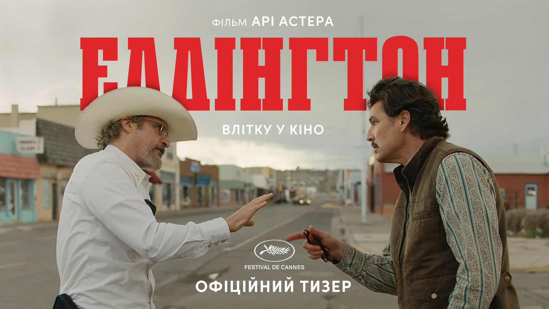 Еддінгтон: сатиричний трилер з Феніксом, Паскалем і Стоун — у кіно з 31 липня
