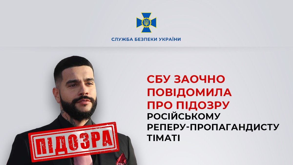 В Україні заочно оголосили підозру російському реперу Тіматі