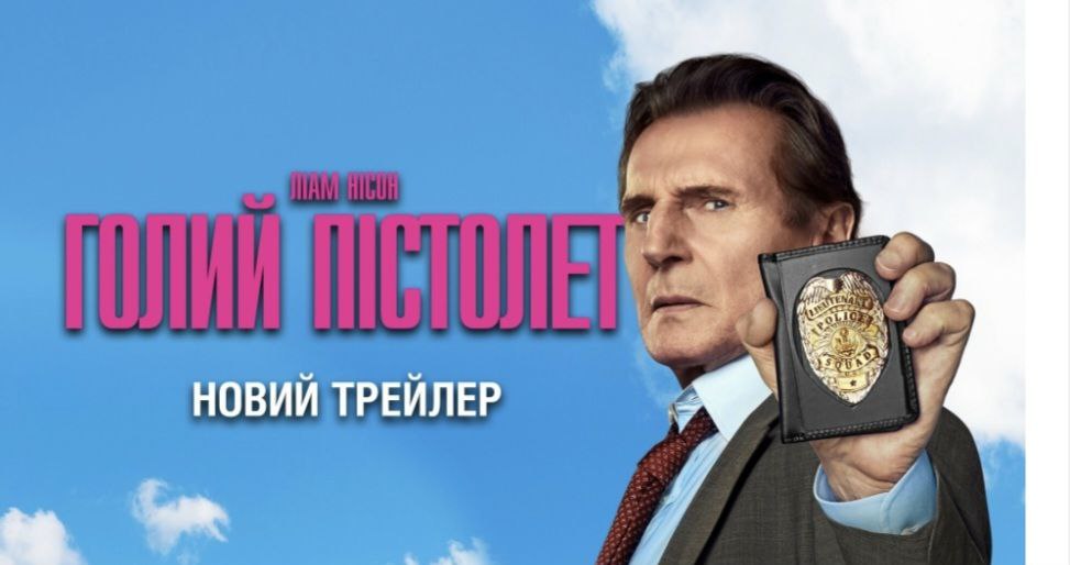 Paramount Pictures презентує офіційний трейлер фільму Голий пістолет