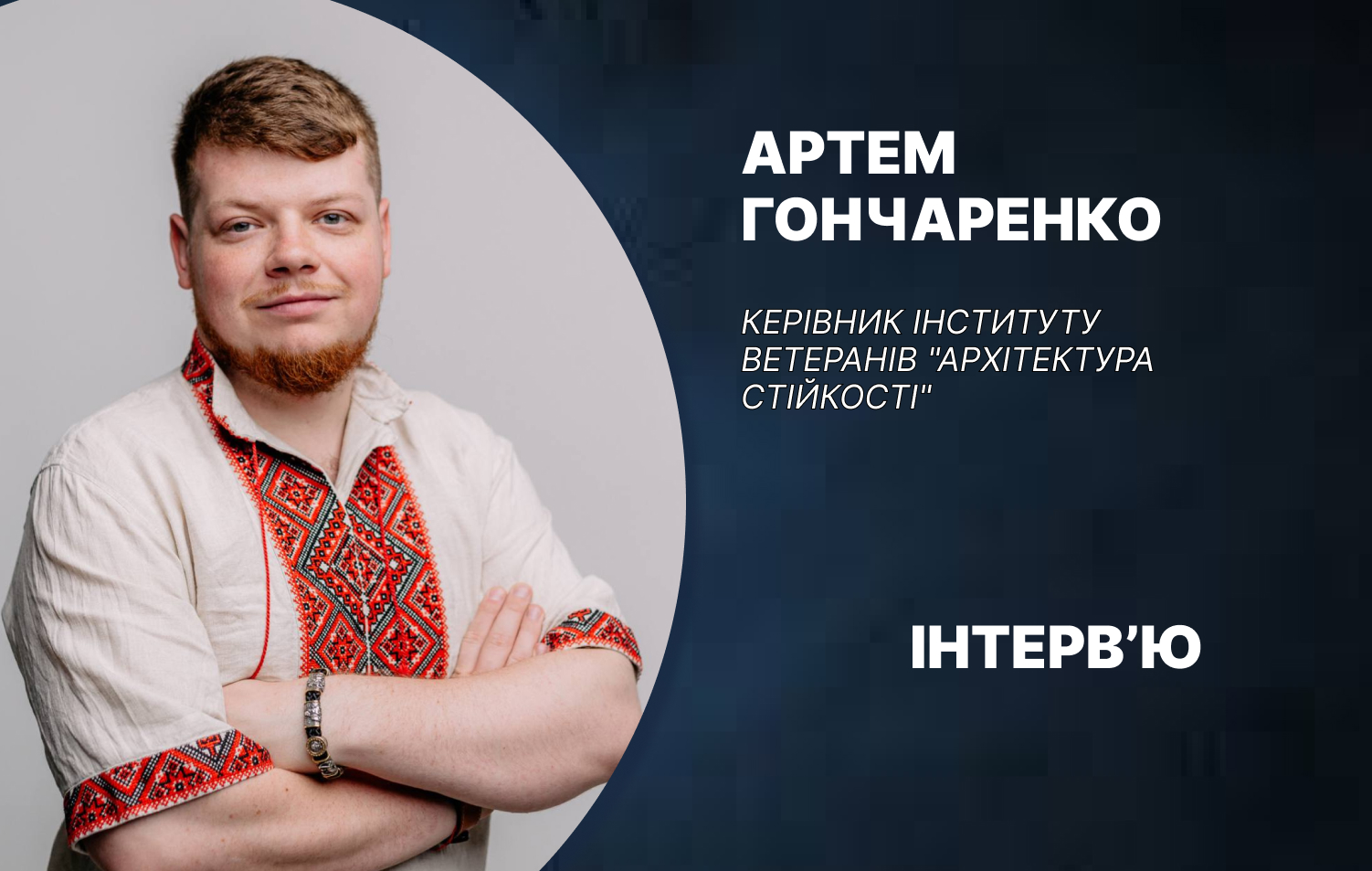 Архітектура стійкості: як освіта допомагає Героям будувати нове життя — інтерв'ю з керівником Інституту ветеранів