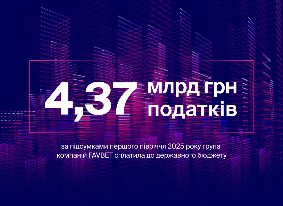 FAVBET сплатив 4,37 млрд грн податків за перше півріччя 2025 року