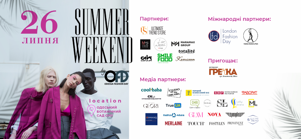 В Одесі відбудеться новий сезон проекту SUMMER WEEKEND by OFD