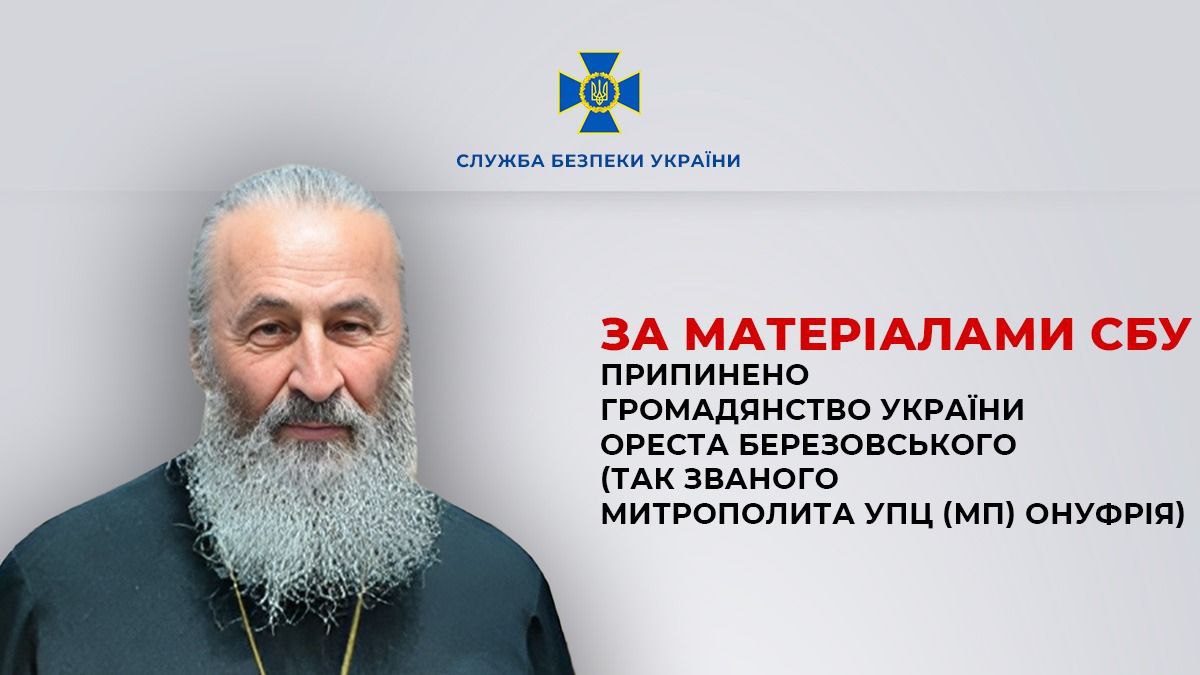 Зеленський позбавив українського громадянства митрополита УПЦ МП Онуфрія