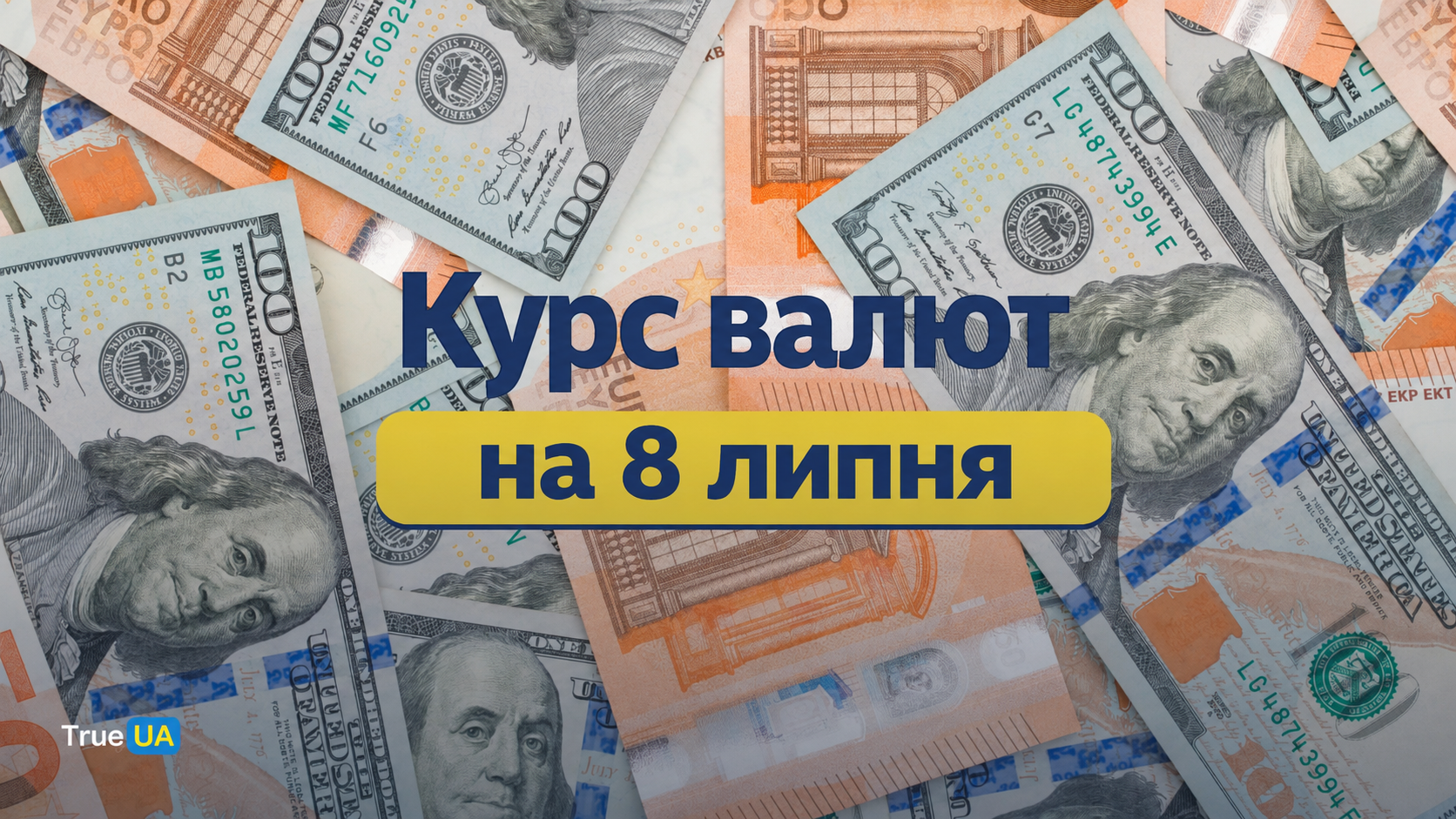 Валютний обвал: долар подешевшає 8 липня