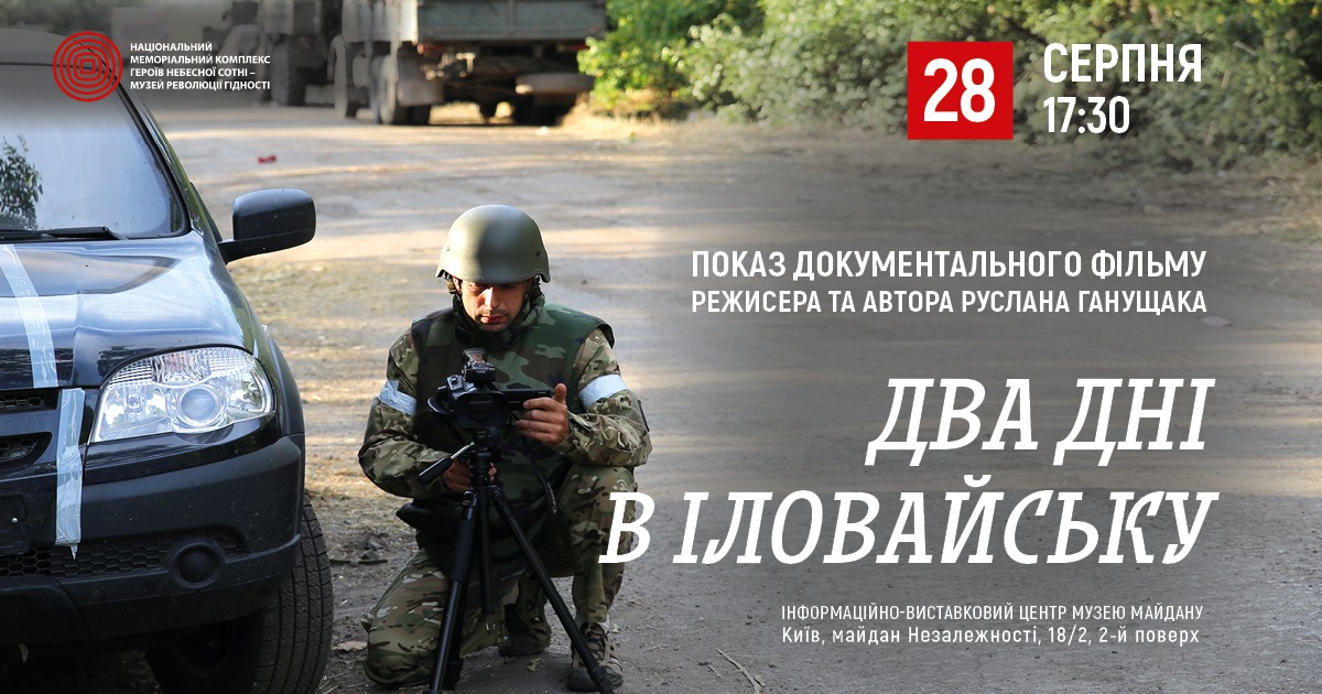 У Києві відбудеться показ та обговорення фільму Два дні в Іловайську