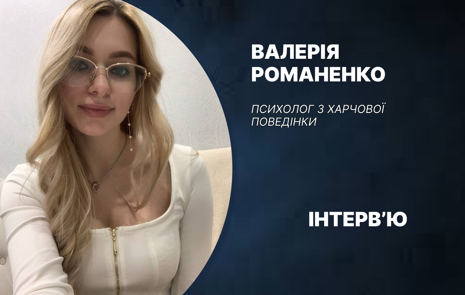 Їжа як ворог. Що стоїть за розладами харчової поведінки і як їх розпізнати — розмова з психологом
