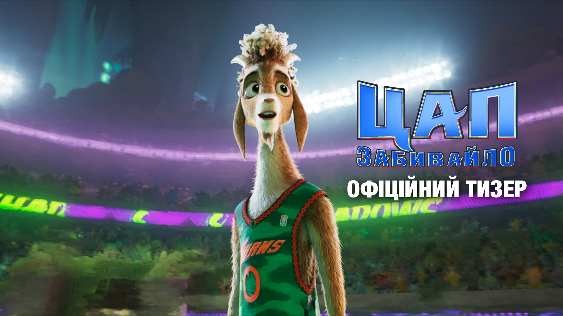Sony Pictures презентувала трейлер анімаційної комедії Цап-забивайло (відео)