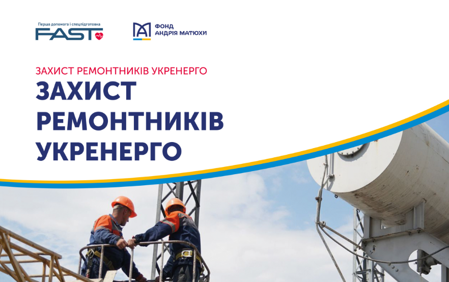 Фонд Андрія Матюхи підтримав проект Захист ремонтників Укренерго