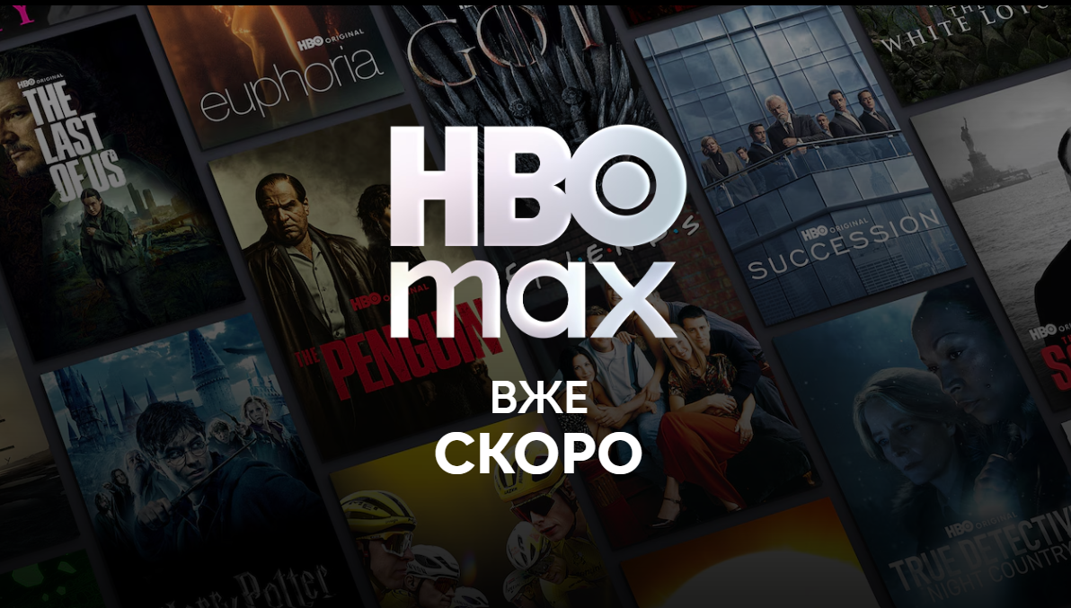 На український ринок виходить стримінговий сервіс HBO Max: що відомо