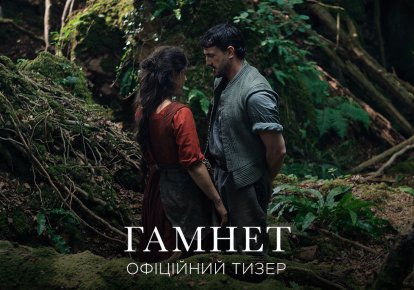 Кіно, що пробирає до сліз: коли в Україні покажуть стрічку Гамнет — офіційний тизер