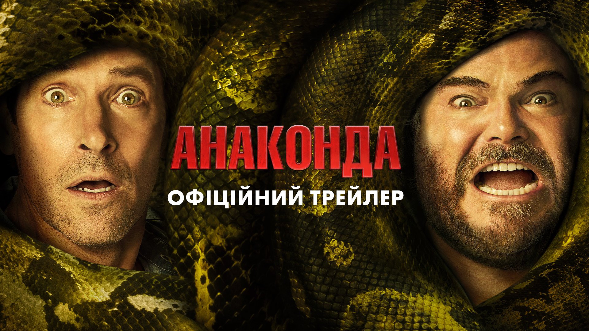Джек Блек і Пол Радд перезапускають Анакоду: від горору до комедії (трейлер)