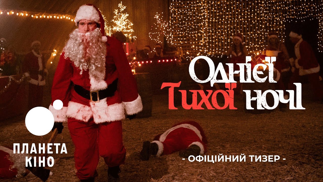 Від творців Жахаючий 3: вийшов тизер горор-фільму Однієї тихої ночі