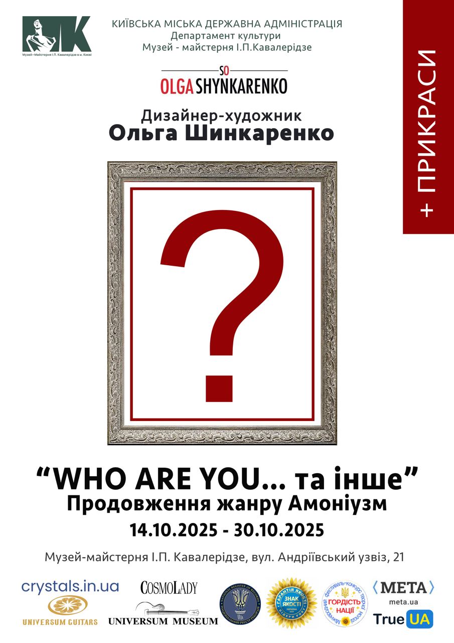 Арт-подія жовтня: у Києві відкривається WHO ARE YOU? від Ольги Шинкаренко