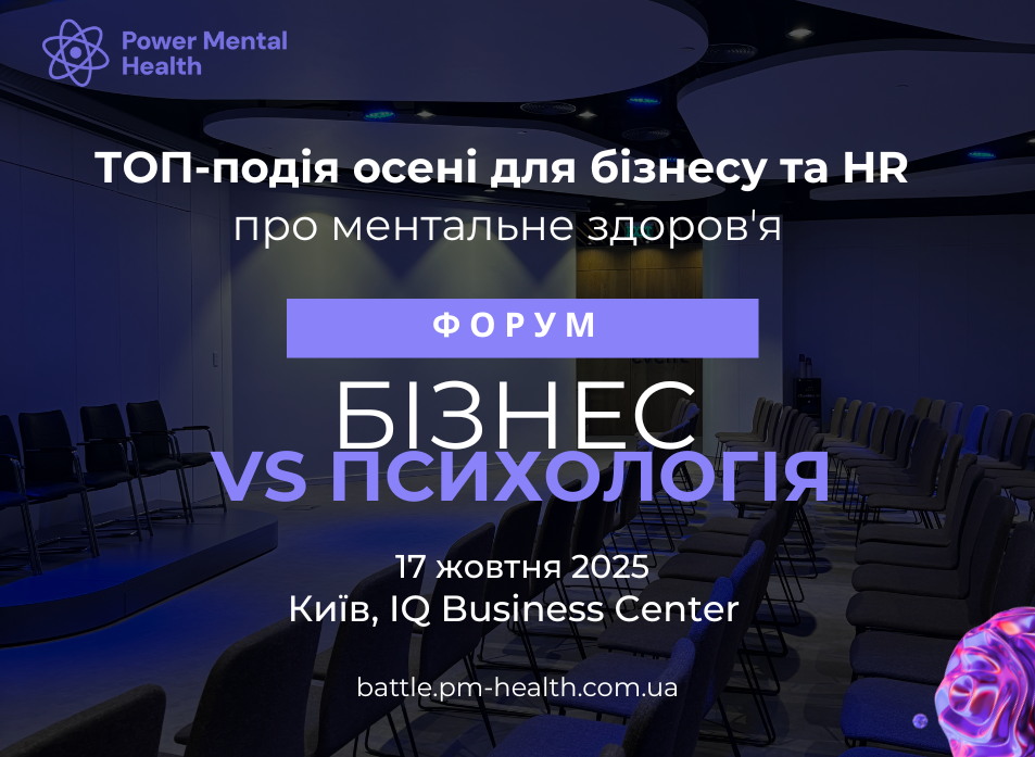 Business Battle Бізнес VS Психологія: головна дискусія осені про ментальне здоров’я в бізнесі