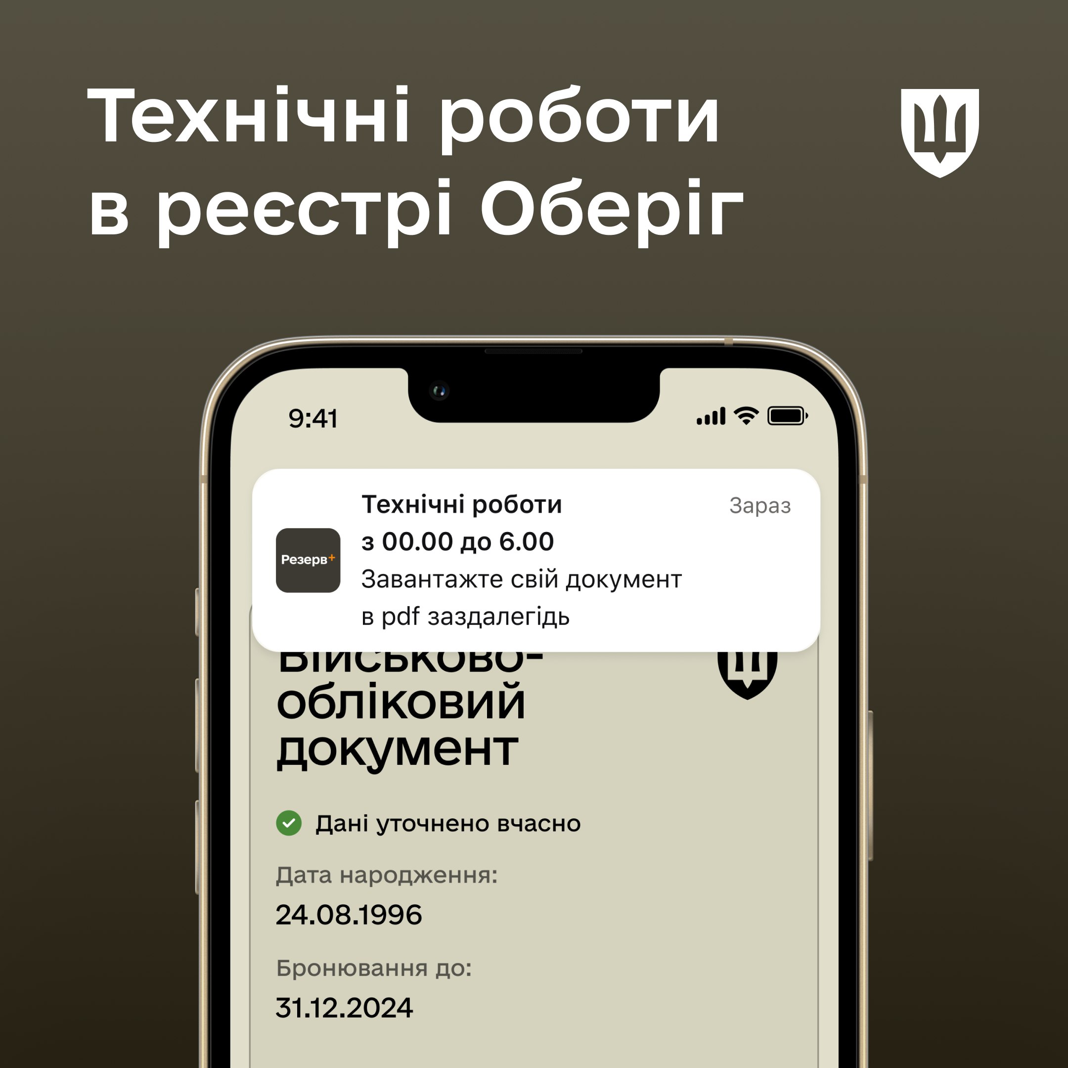 У реєстрі Оберіг цієї ночі відбуватимуться технічні роботи: які функції будуть недоступні