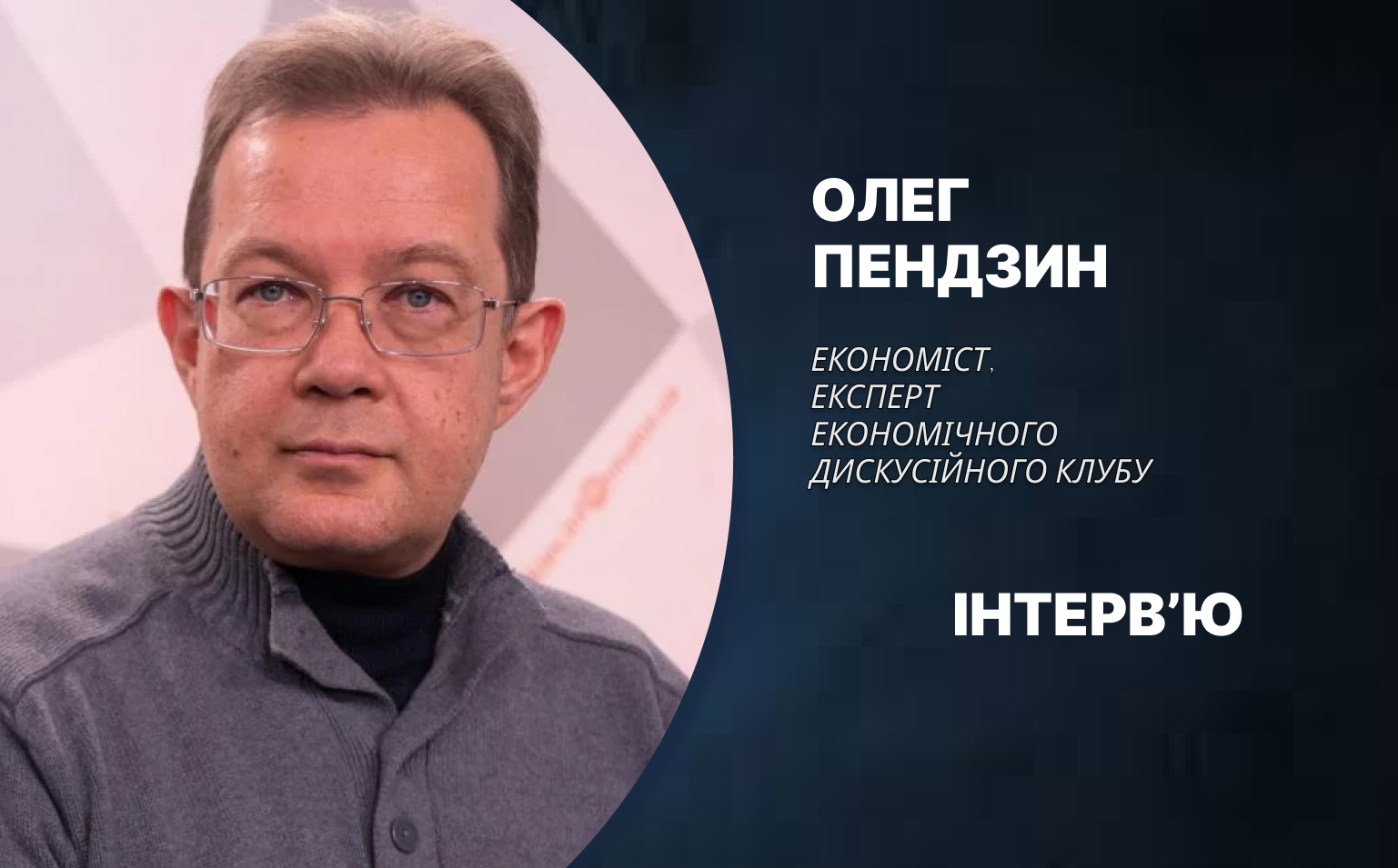 Нестача робочих рук і долар по 45: підсумки року та прогнози на 2025-й від економіста Олега Пендзина