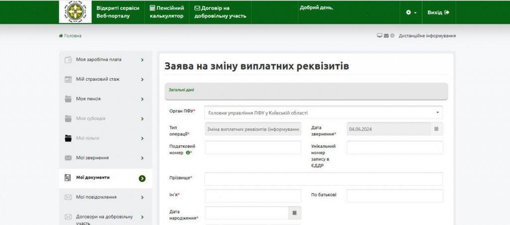 Як змінити банківські реквізити для виплати пенсії онлайн