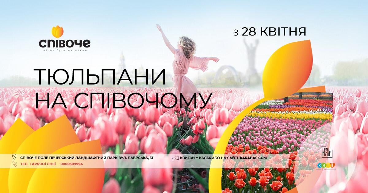 Співоче поле